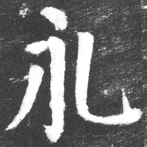 颜真卿·楷书·永