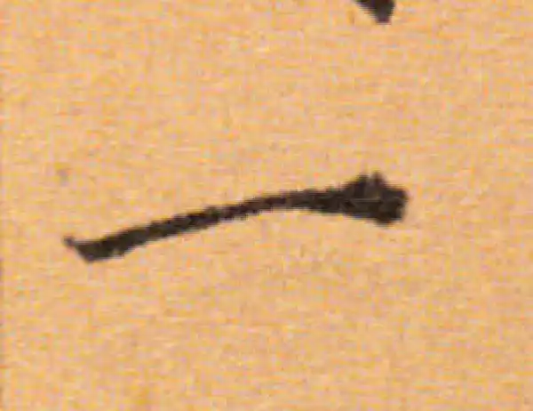 董其昌·楷书·一