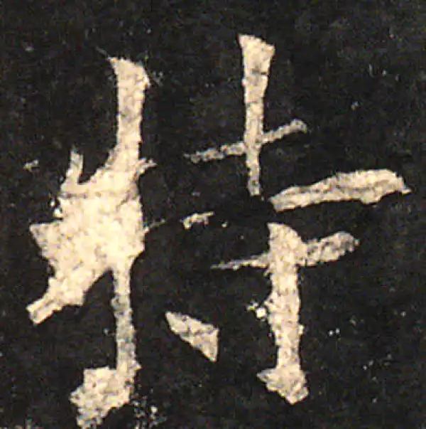 欧阳询·楷书·特