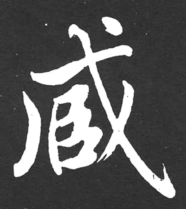 赵孟頫·楷书·臧