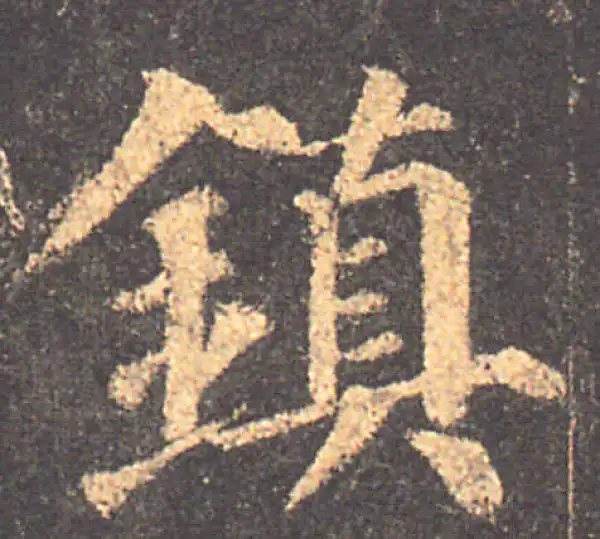 颜真卿·楷书·镇