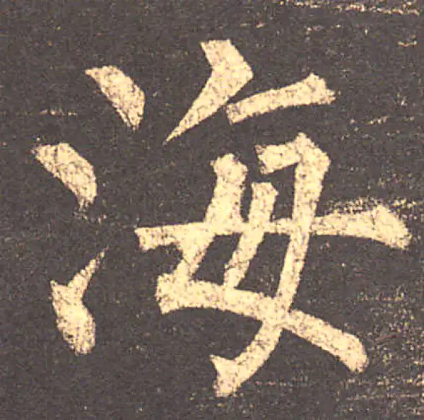 柳公权·楷书·海