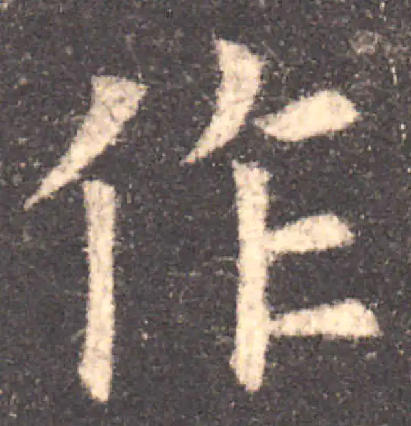 欧阳询·楷书·作