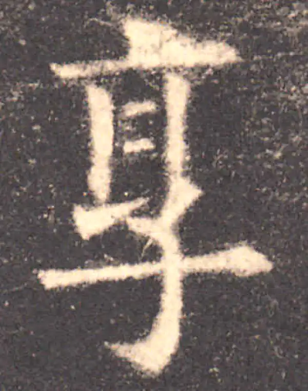 欧阳询·楷书·享