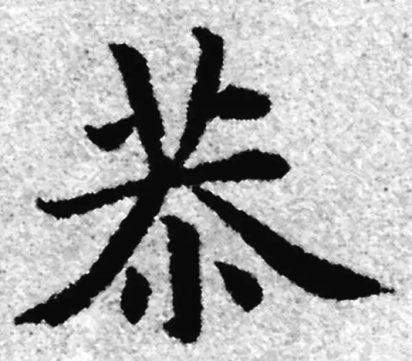 赵孟頫·楷书·恭