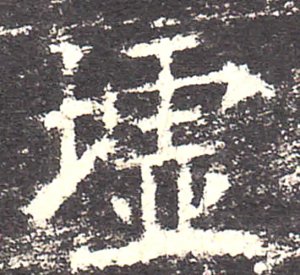 欧阳询·楷书·墟