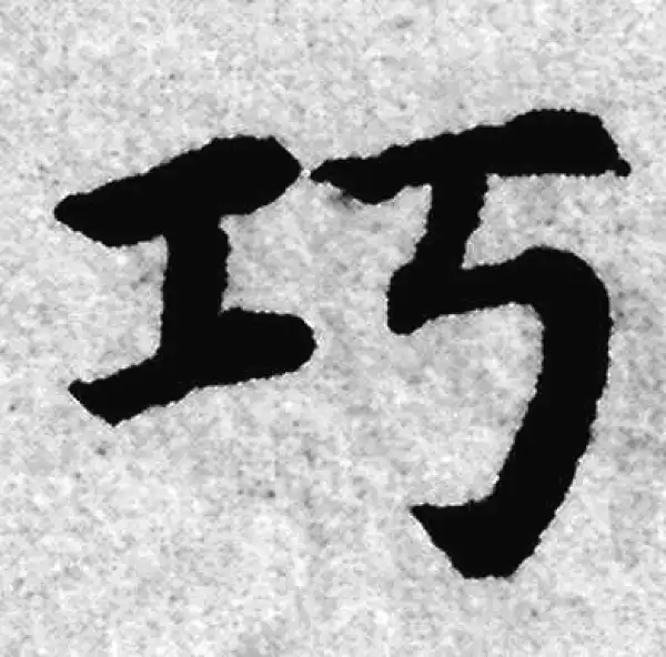 赵孟頫·楷书·巧