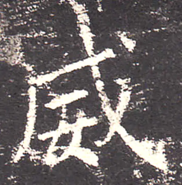 欧阳询·楷书·威