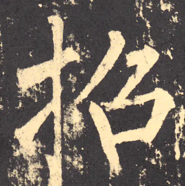 柳公权·楷书·招