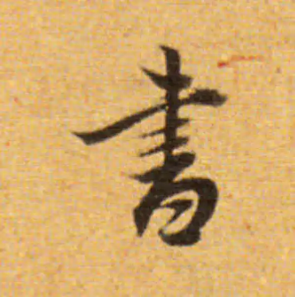 董其昌·楷书·书