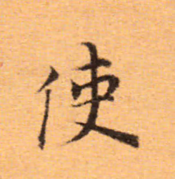 董其昌·楷书·使