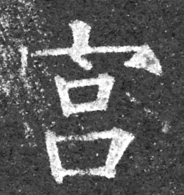 柳公权·楷书·宮