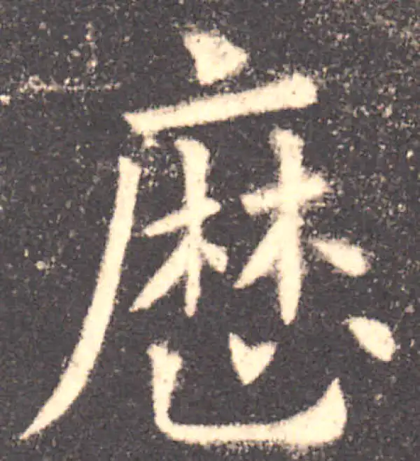 欧阳询·楷书·歷