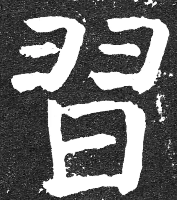 颜真卿·楷书·习