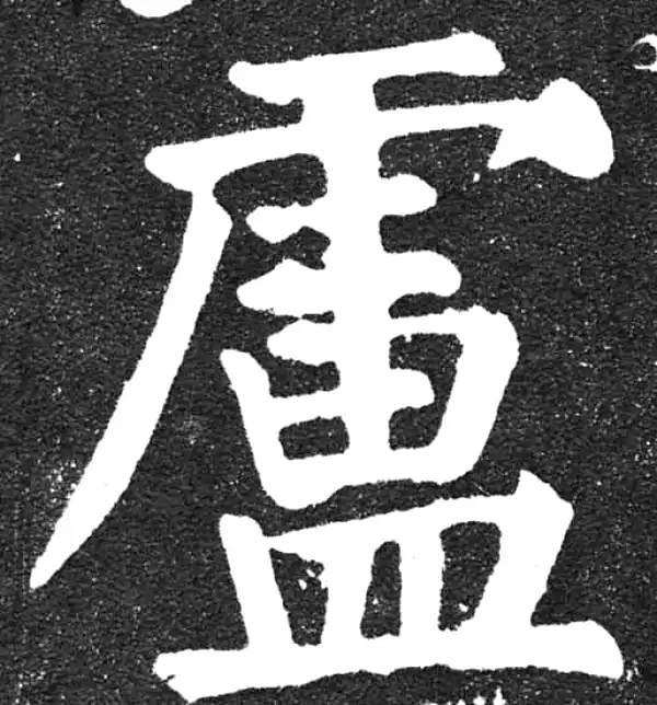 颜真卿·楷书·盧