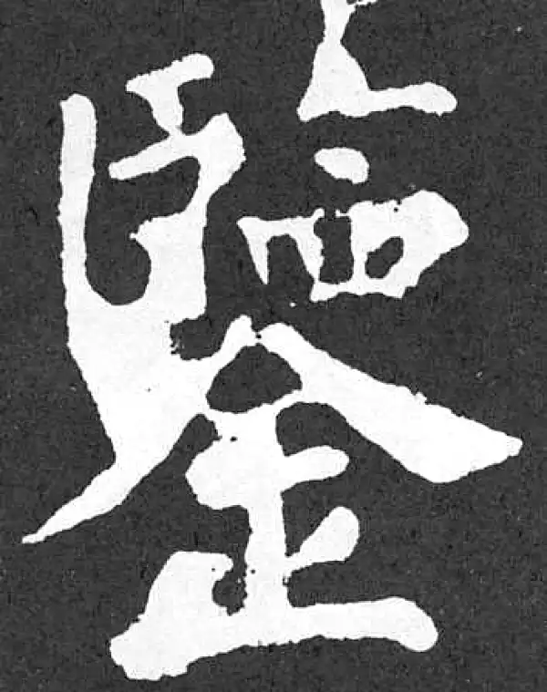 颜真卿·楷书·监