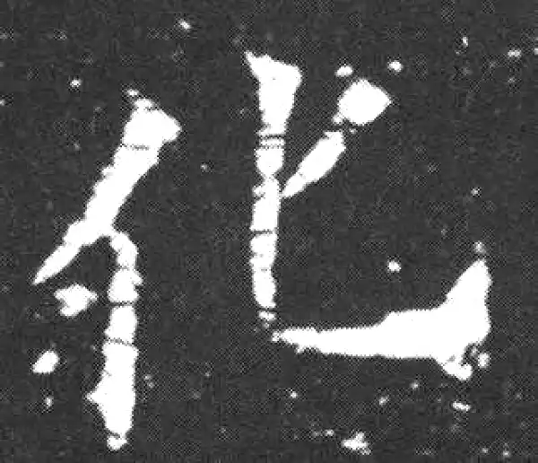 欧阳询·楷书·化