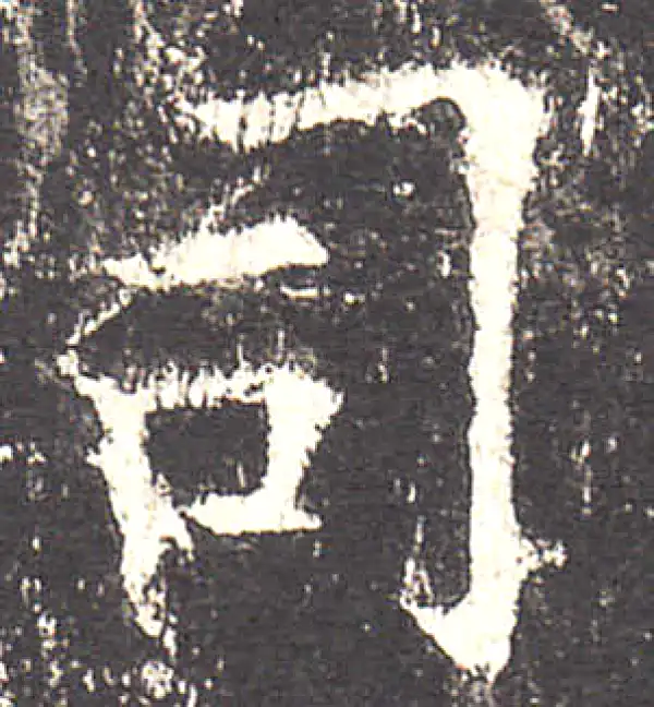 欧阳询·楷书·司