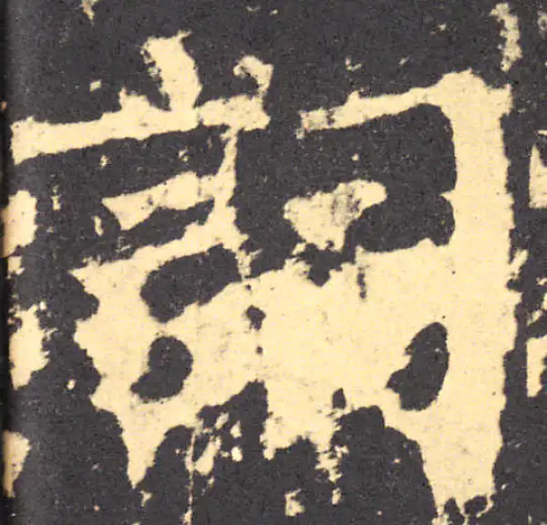 柳公权·楷书·詞