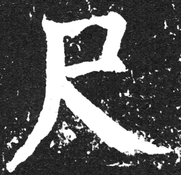 颜真卿·楷书·尺