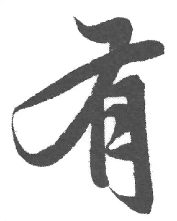 赵孟頫·楷书·有