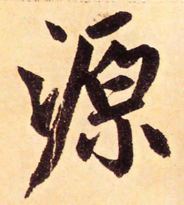 赵孟頫·楷书·源