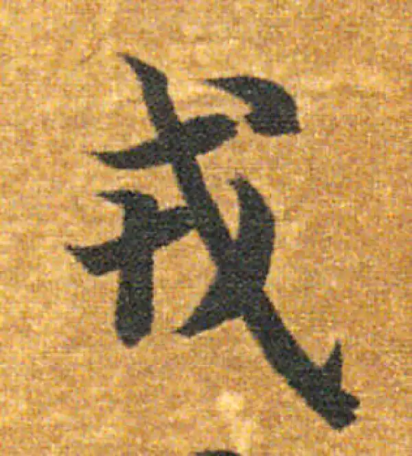 智永·楷书·戎