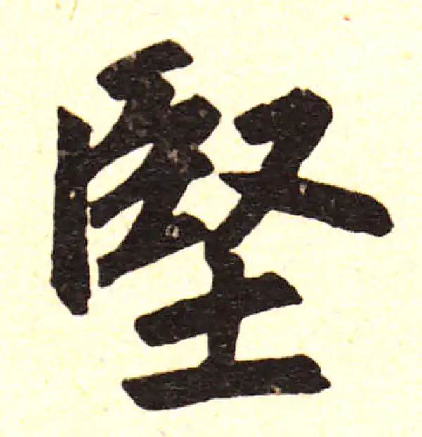 赵孟頫·楷书·堅