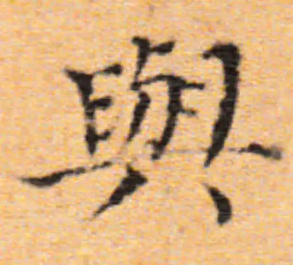 董其昌·楷书·與