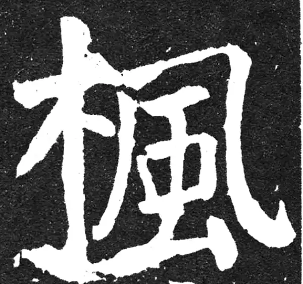 颜真卿·楷书·枫