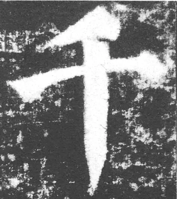 颜真卿·楷书·千