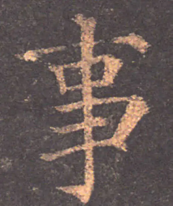 颜真卿·楷书·事