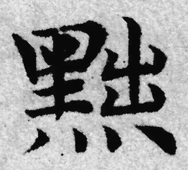 赵孟頫·楷书·黜