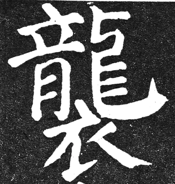 颜真卿·楷书·袭