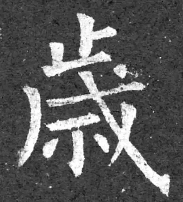 柳公权·楷书·岁