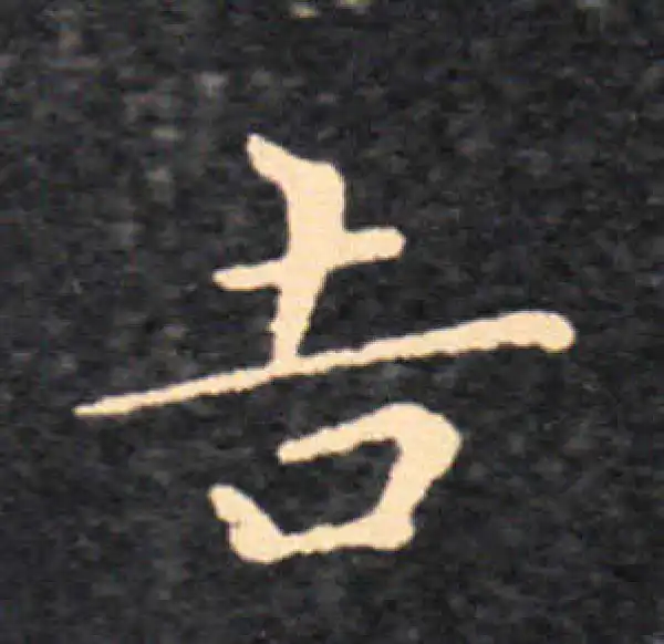 王羲之·楷书·吉