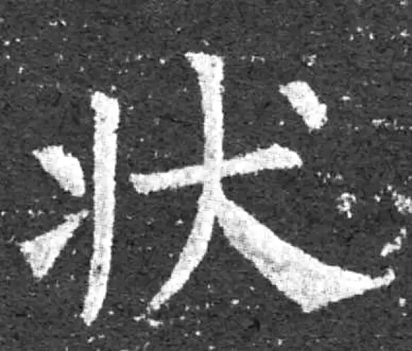 柳公权·楷书·狀