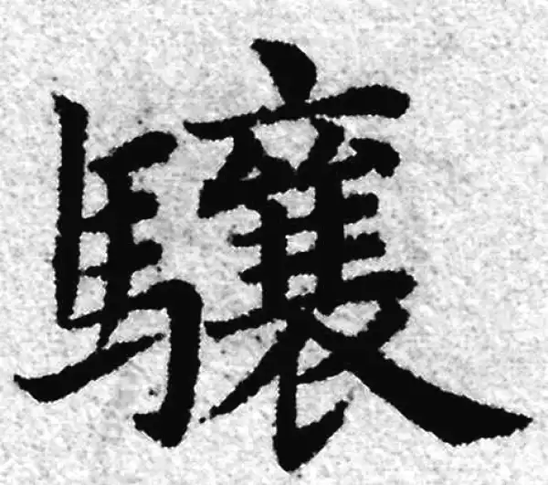 赵孟頫·楷书·骧