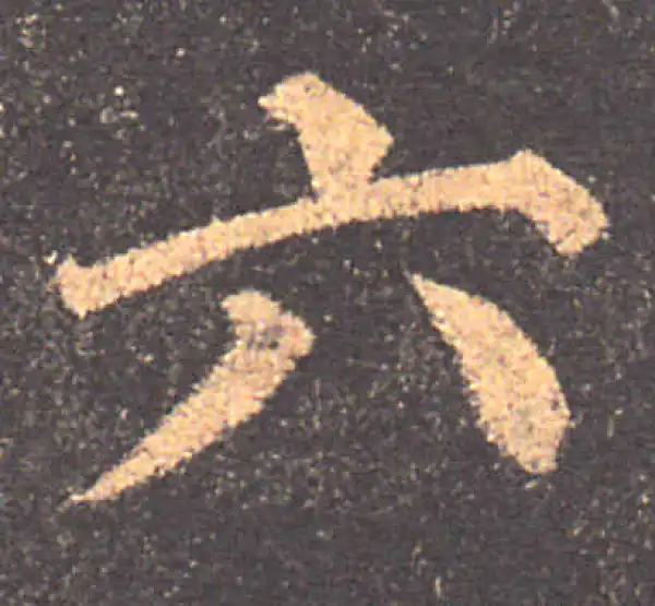 颜真卿·楷书·六