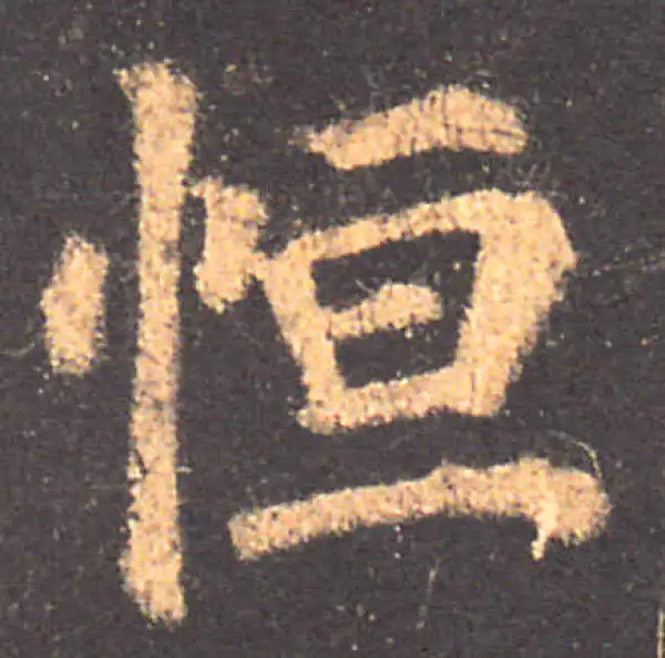 颜真卿·楷书·恒