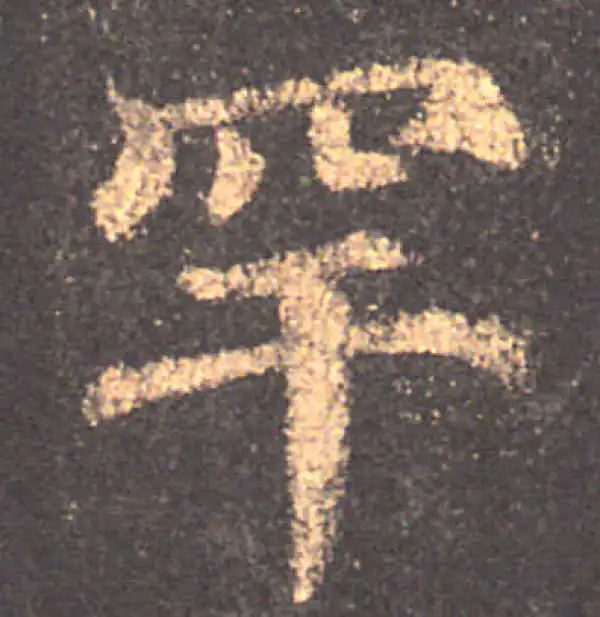 颜真卿·楷书·罕