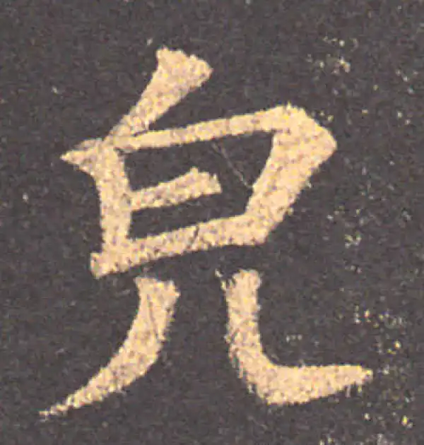 颜真卿·楷书·貌