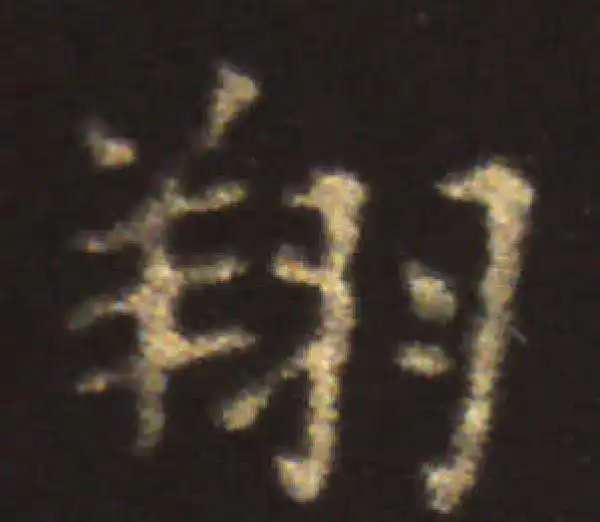 王献之·楷书·翔