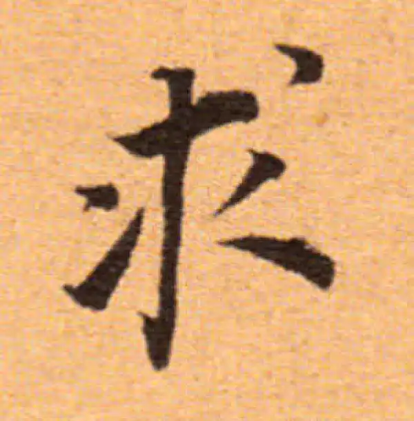 董其昌·楷书·求