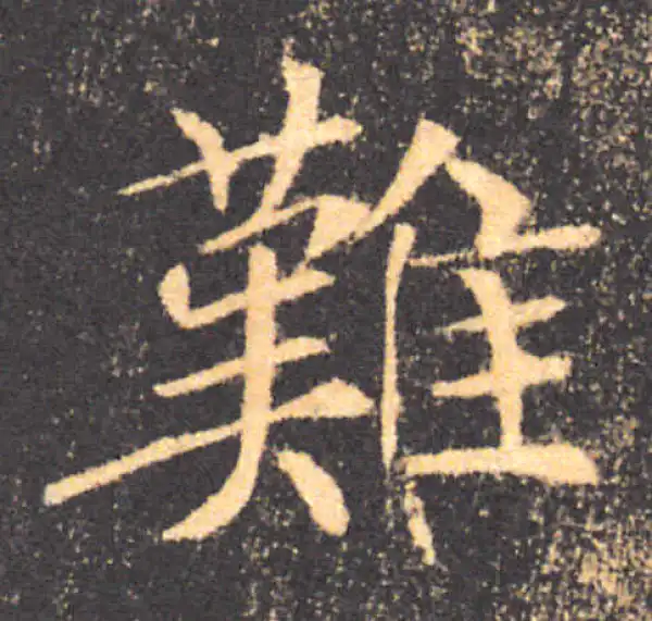 褚遂良·楷书·難