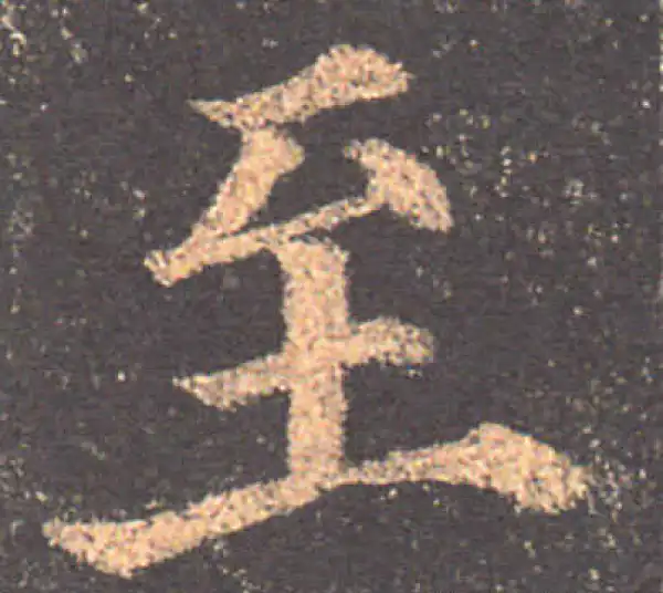 颜真卿·楷书·至