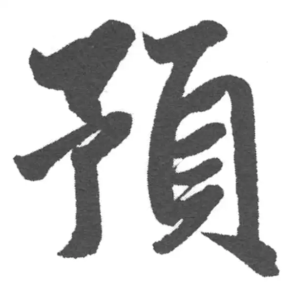 赵孟頫·楷书·预