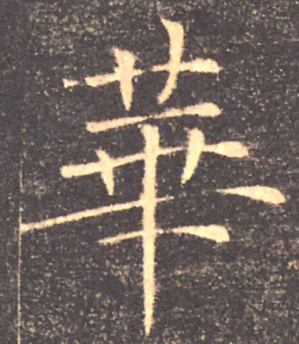 褚遂良·楷书·華