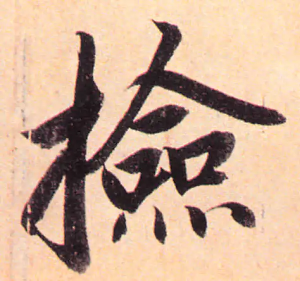 赵孟頫·楷书·检