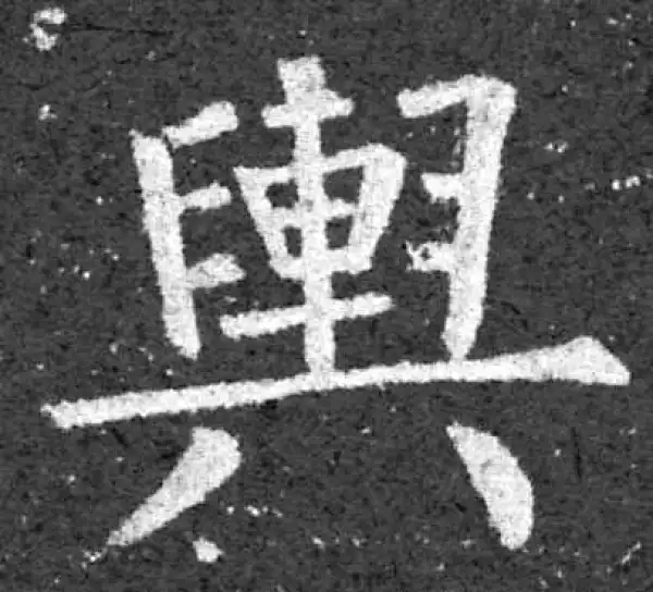 柳公权·楷书·輿